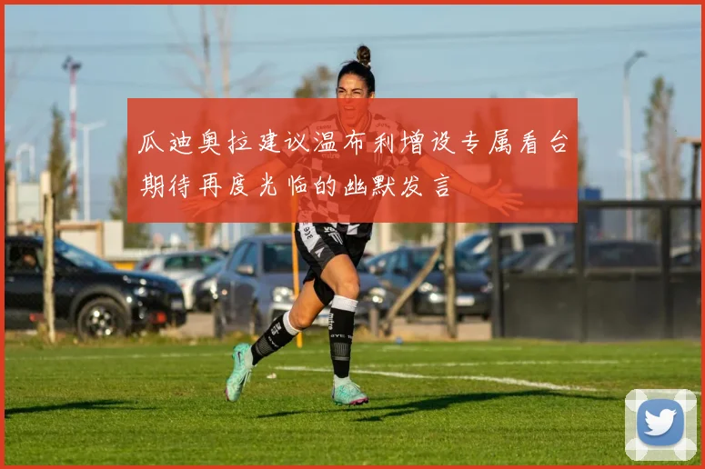 瓜迪奥拉建议温布利增设专属看台期待再度光临的幽默发言